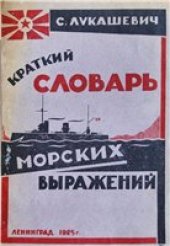 book Краткий словарь морских выражений