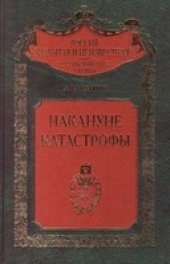 book Накануне катастрофы