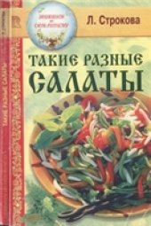 book Такие разные салаты