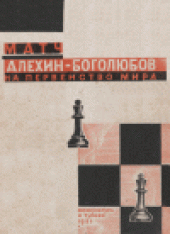book Матч Алехин—Боголюбов на первенство мира