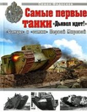 book Самые первые танки. "Дьявол идет!"