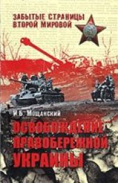 book Освобождение правобережной Украины