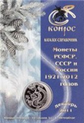 book Каталог-справочник "Монеты РСФСР, СССР и России 1921-2012 годов", редакция 31