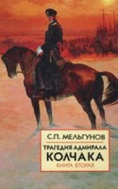 book Трагедия адмирала Колчака. Книга вторая
