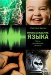 book Происхождение языка. Факты, исследования, гипотезы