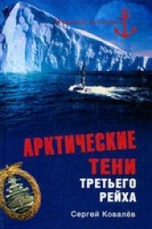 book Арктические тени Третьего рейха