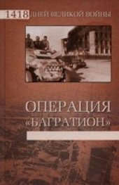 book Операция "Багратион"