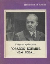 book Гораздо больше, чем река...