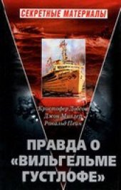 book Правда о "Вильгельме Густлофе"