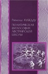 book Политическая философия австрийской школы