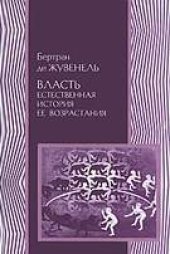 book Власть. Естественная история ее возрастания