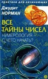 book Все тайны чисел. Нумерология — с чего начать?