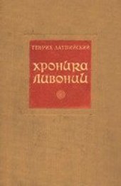 book Хроника Ливонии