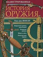 book Иллюстрированная история оружия