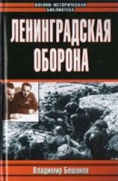 book Ленинградская оборона