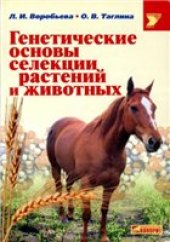 book Генетические основы селекции растений и животных