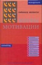 book Мифы мотивации. Выходы из тупика