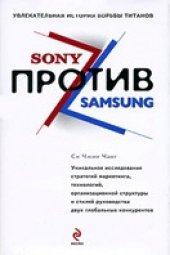 book Sony против Samsung. Увлекательная история борьбы титанов