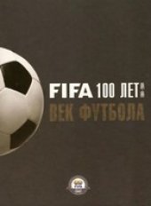 book FIFA 100 лет. 1904-2004. Век футбола