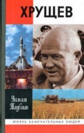 book Хрущев