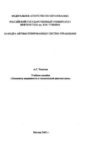 book Учебное пособие «Элементы надежности и технической диагностики»