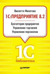 book 1С:Предприятие 8.2. Бухгалтерия предприятия. Управление торговлей. Управление персоналом