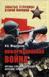 book Информационная война. Органы спецпропаганды Красной армии