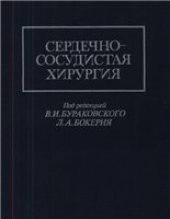 book Сердечно-сосудистая хирургия