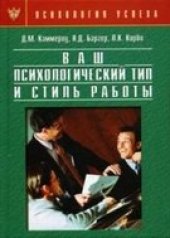 book Ваш психологический тип и стиль работы