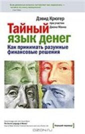 book Тайный язык денег