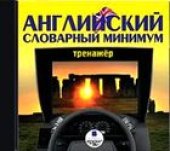 book Английский словарный минимум. Тренажёр