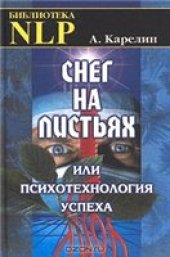 book Снег на листьях, или Психотехнология успеха