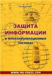 book Защита информации в телекоммуникационных системах