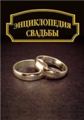 book Энциклопедия свадьбы