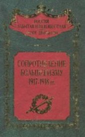 book Сопротивление большевизму. 1917-1918 гг.