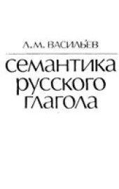 book Семантика русского глагола