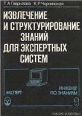 book Извлечение и структурирование знаний для экспертных систем