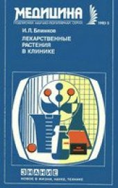 book Лекарственные растения в клинике