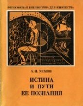 book Истина и пути её познания