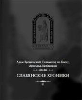 book Славянские хроники