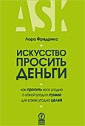 book Искусство просить деньги. Как просить кого угодно о какой угодно сумме для какой угодно цели