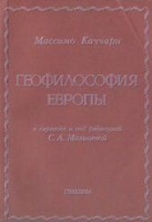 book Геофилософия Европы