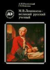 book М.В. Ломоносов - великий русский ученый