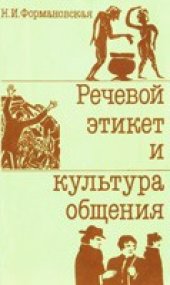 book Речевой этикет и культура общения