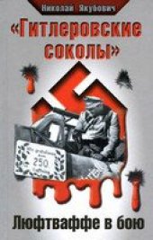 book Гитлеровские соколы. Люфтваффе в бою