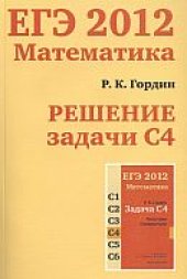 book ЕГЭ 2012. Математика. Решение задачи С4
