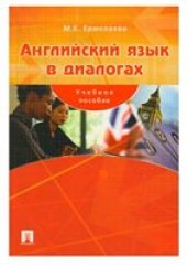 book Английский язык в диалогах