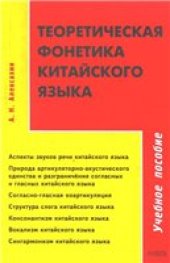 book Теоретическая фонетика китайского языка