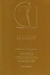 book Критика способности суждения