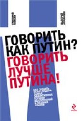 book Говорить как Путин? Говорить лучше Путина!